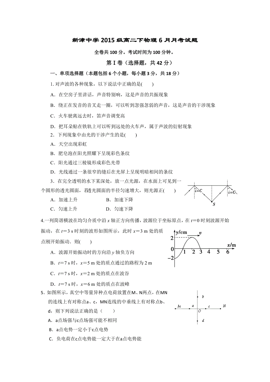 四川省新津中学2013-2014学年高二6月月考物理试题 WORD版无答案.doc_第1页