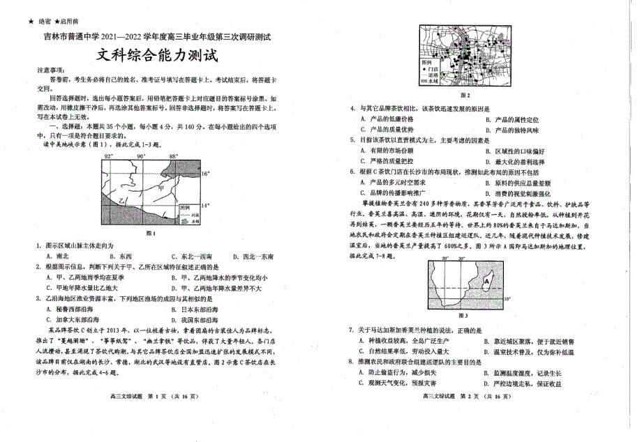 2022届吉林省吉林市普通中学高三毕业年级第三次调研测试文综试卷.pdf_第1页