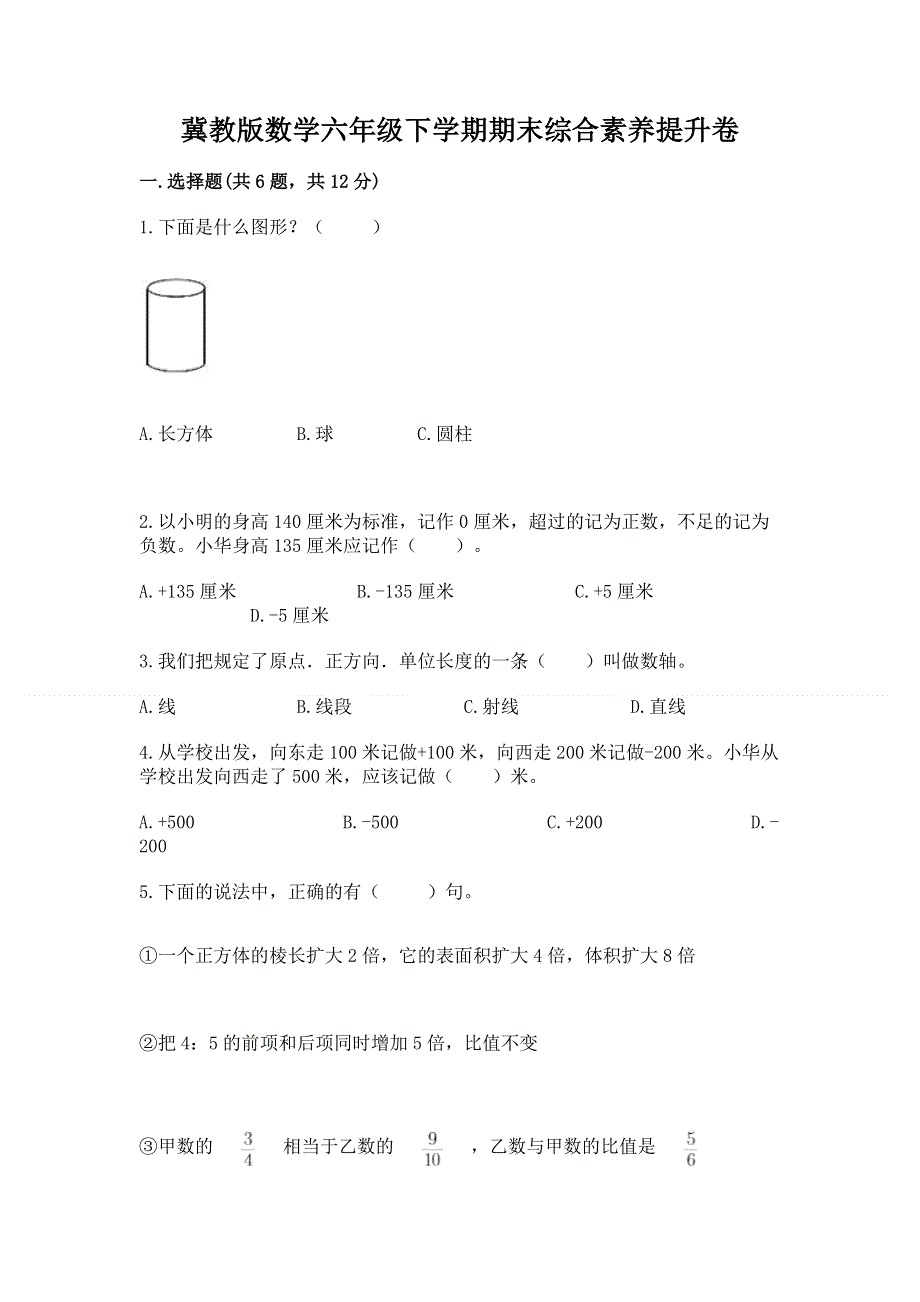 冀教版数学六年级下学期期末综合素养提升卷含答案（典型题）.docx_第1页