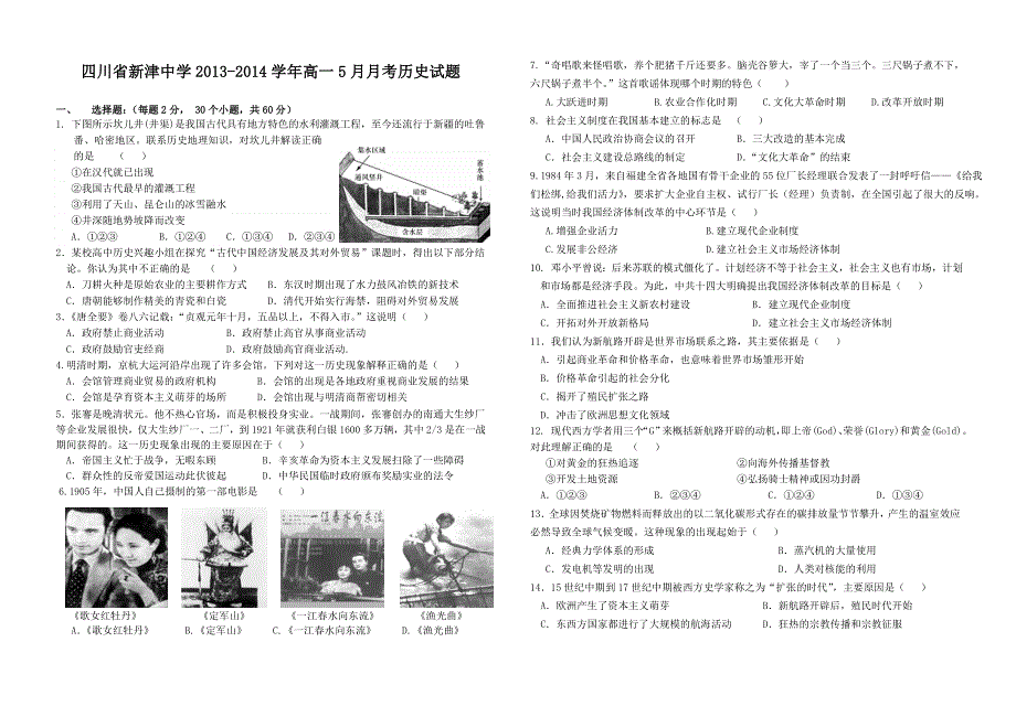 四川省新津中学2013-2014学年高一5月月考历史试题 WORD版含答案.doc_第1页