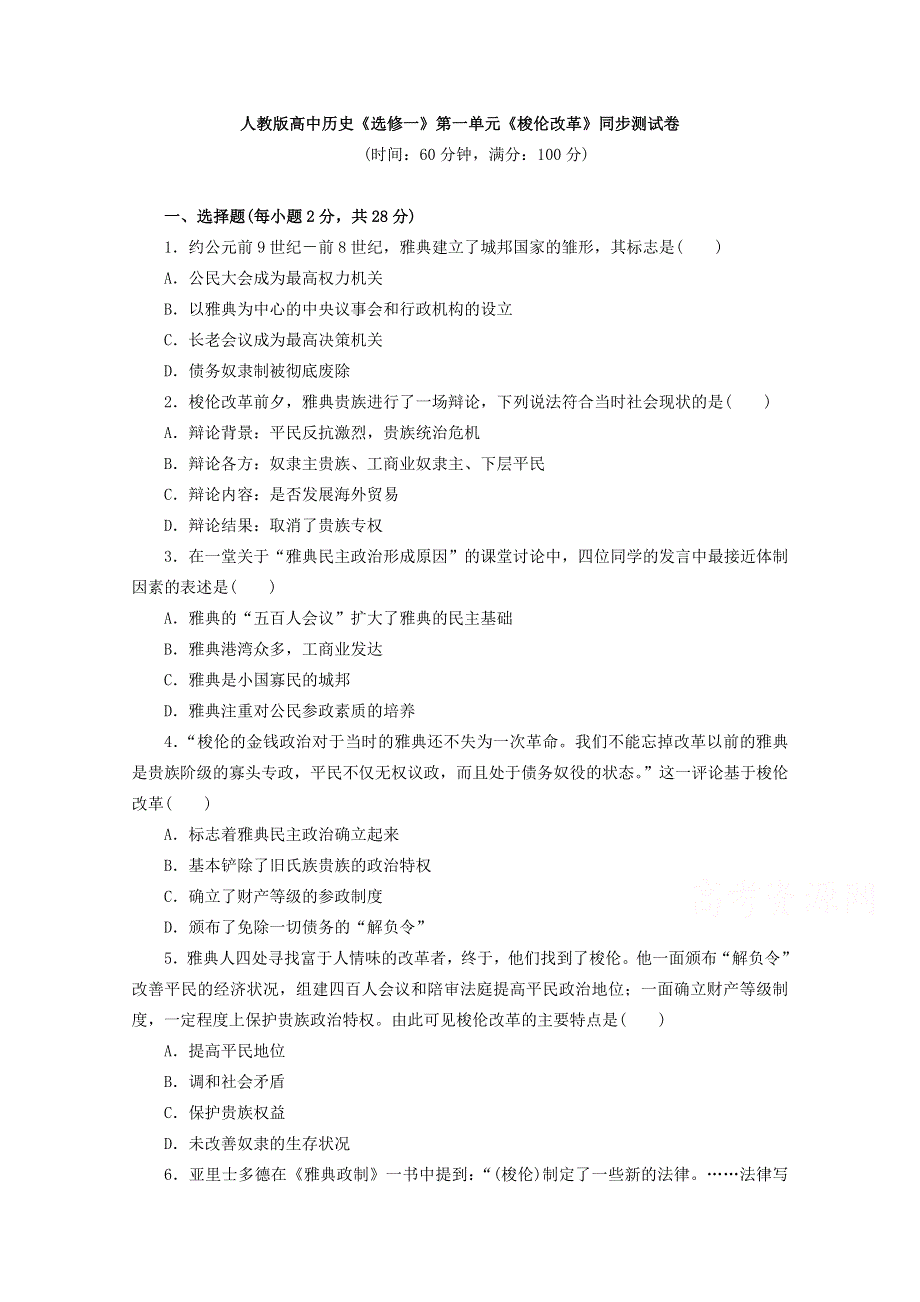 人教版高中历史选修一同步测试：第一单元《梭伦改革》WORD版含答案.doc_第1页