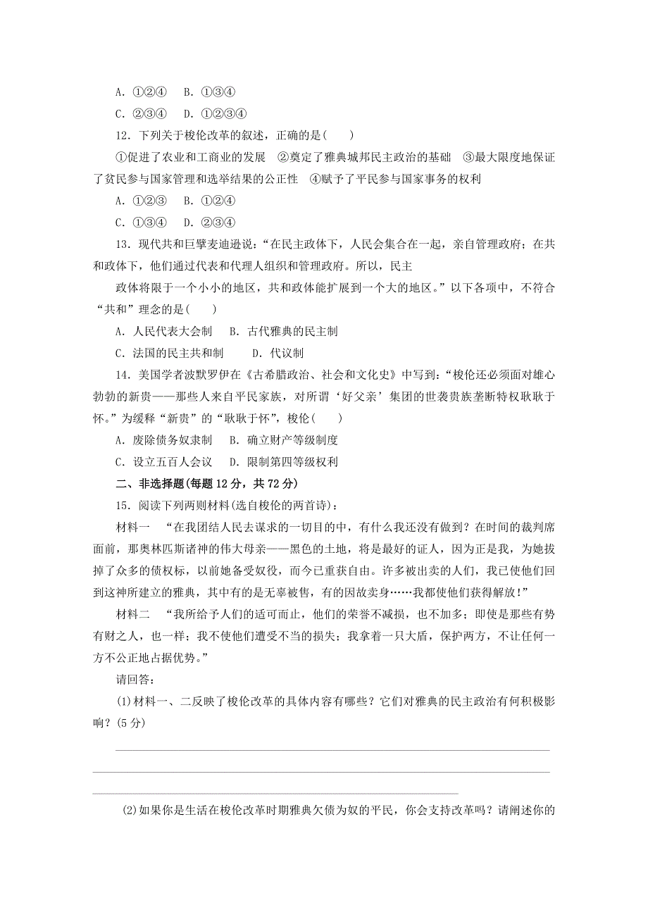 人教版高中历史选修一同步测试：第一单元《梭伦改革》WORD版含答案.doc_第3页