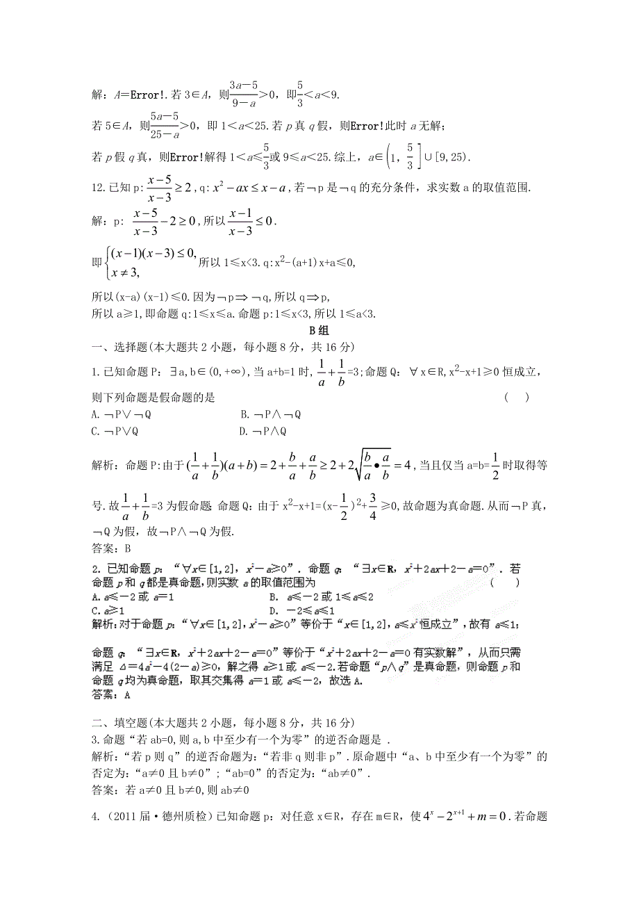 2012届高三数学一轮复习练习：1.2 课后限时作业.doc_第3页