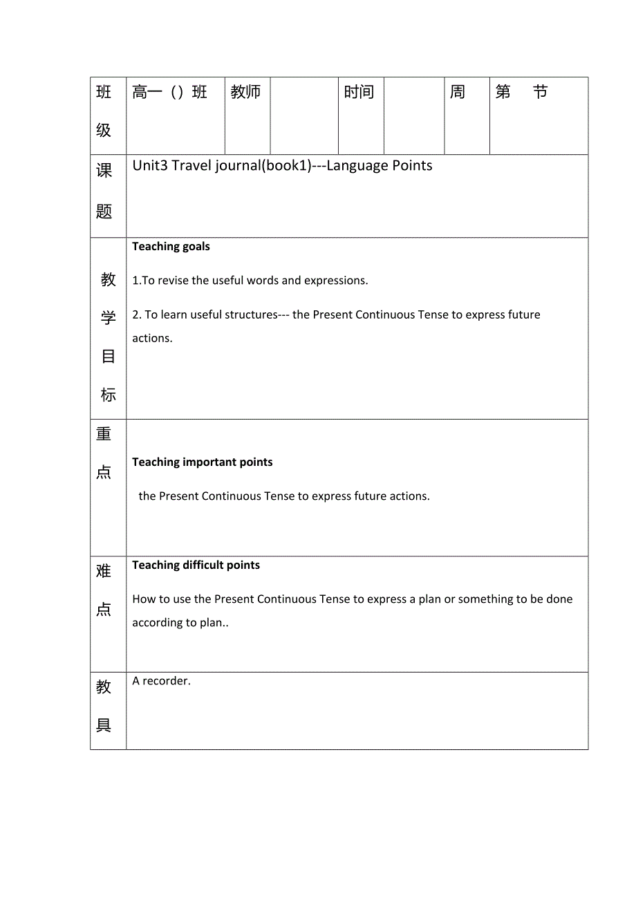 《优选整合》人教版高中英语必修一 UNIT 3 TRAVEL JOURNAL PERIOD 1 教案1 .doc_第1页