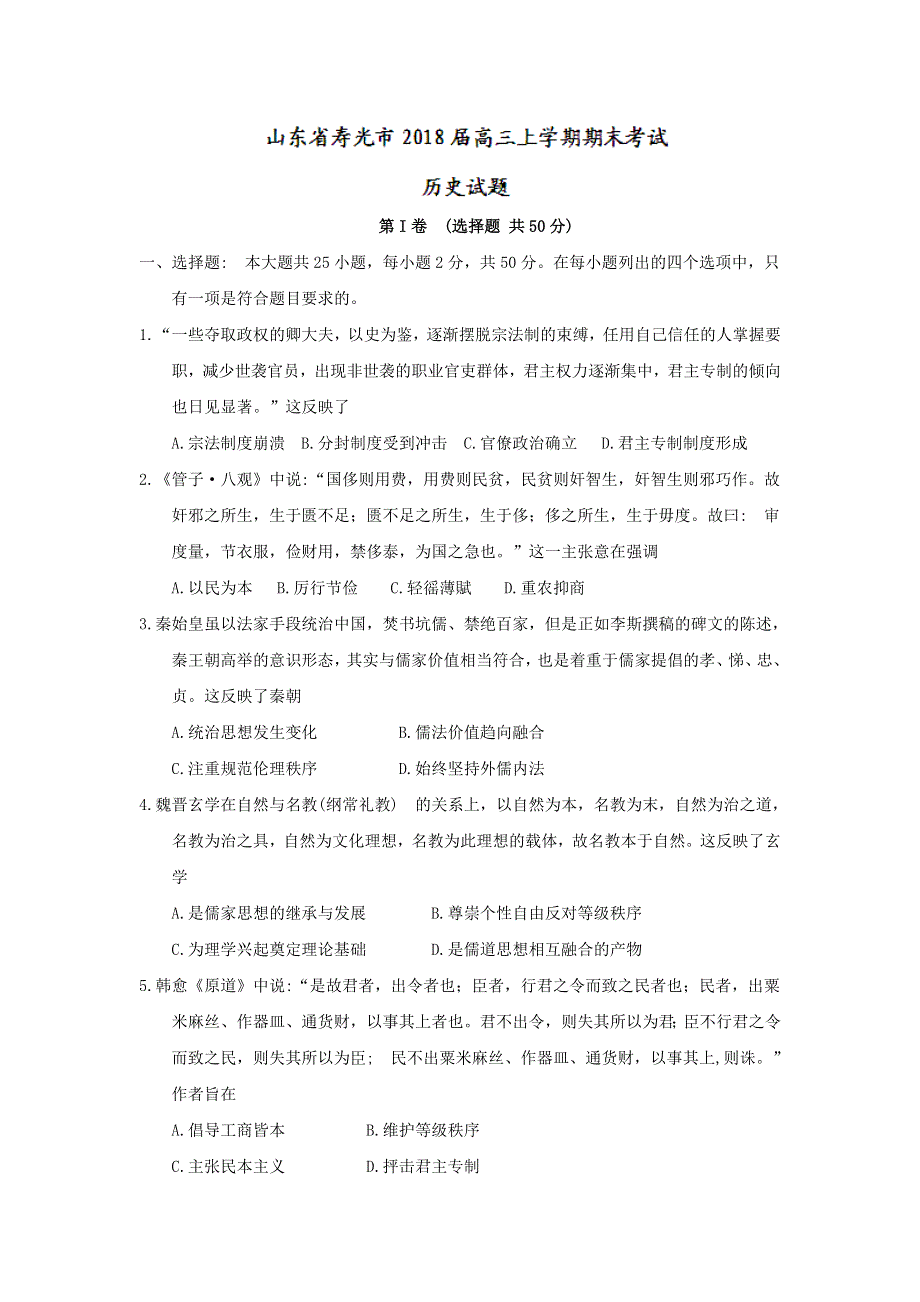 山东省寿光市2018届高三上学期期末考试历史试题 WORD版含答案.doc_第1页