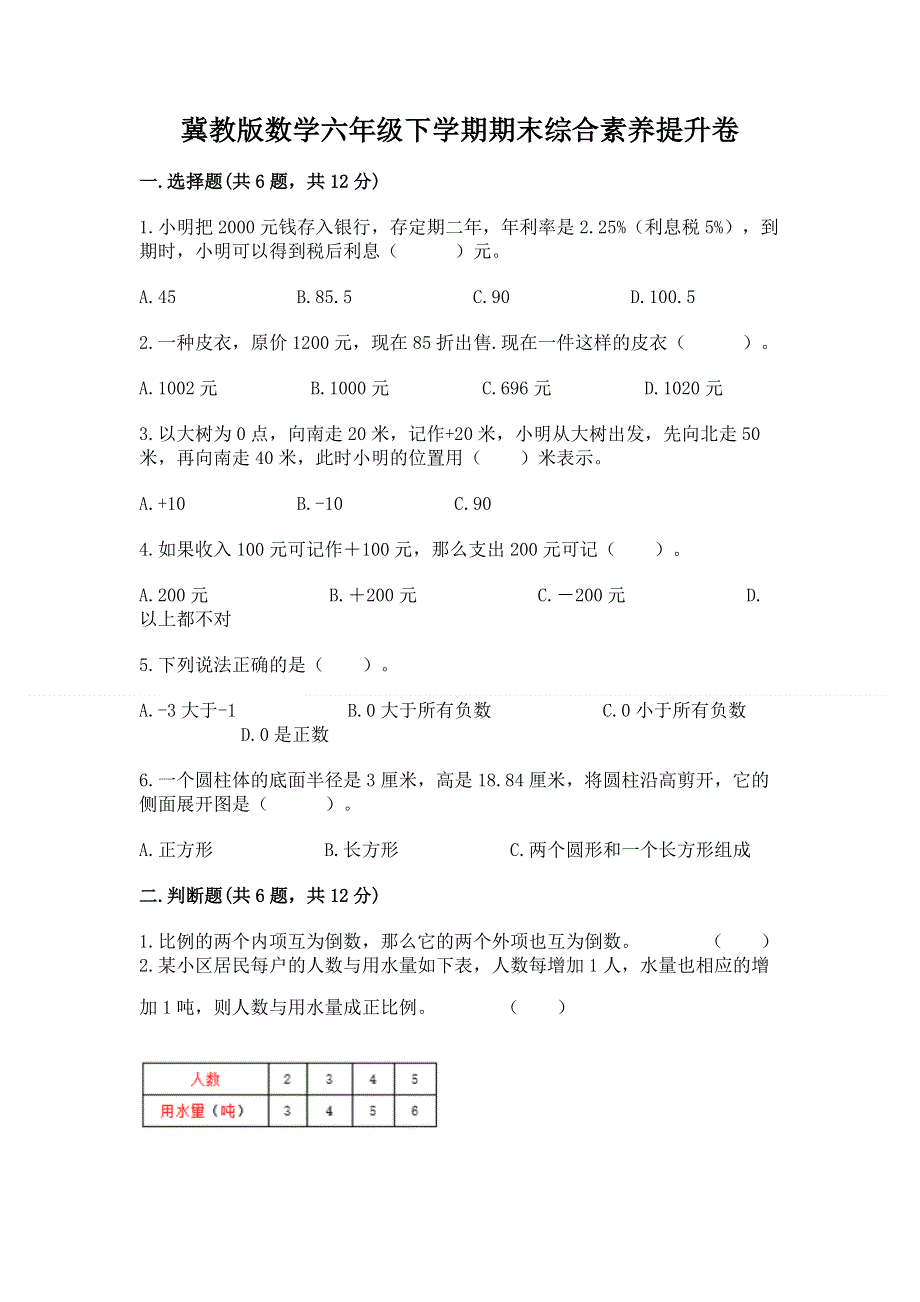 冀教版数学六年级下学期期末综合素养提升卷含答案（研优卷）.docx_第1页