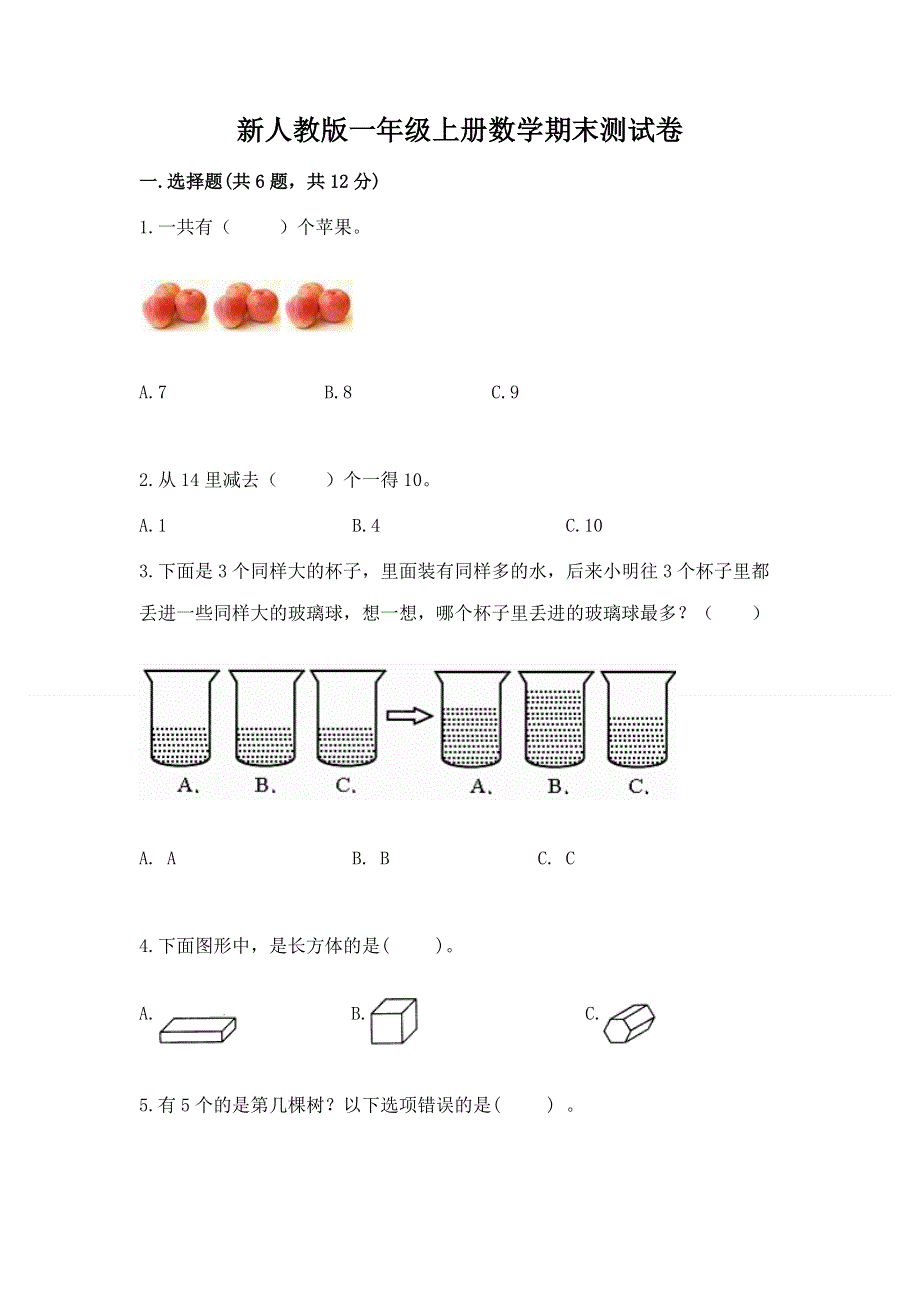 新人教版一年级上册数学期末测试卷精品（满分必刷）.docx_第1页