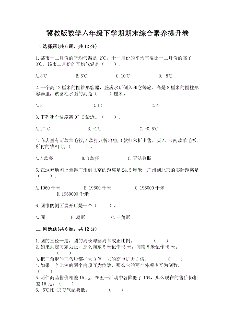 冀教版数学六年级下学期期末综合素养提升卷含答案【名师推荐】.docx_第1页