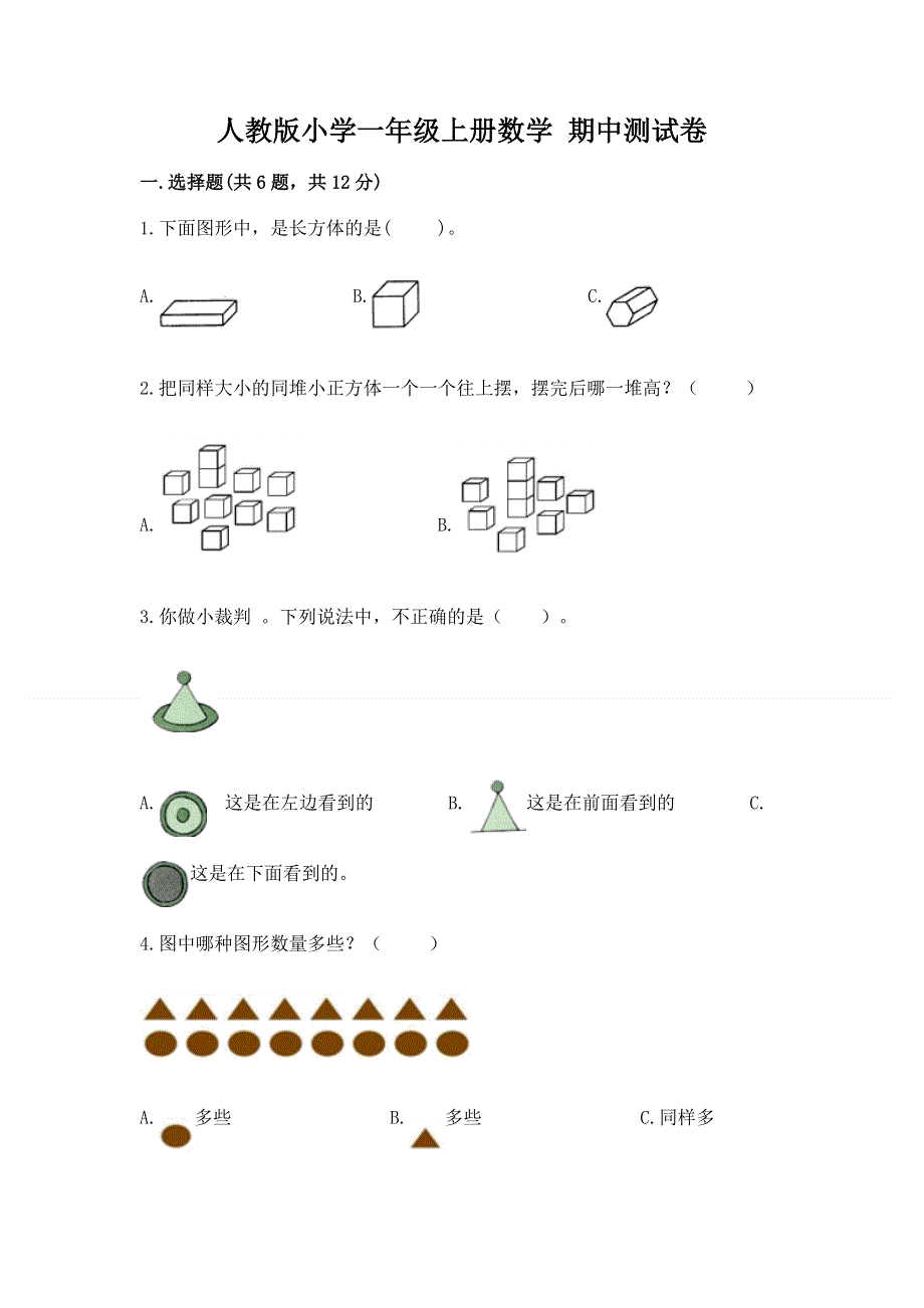 人教版小学一年级上册数学 期中测试卷及答案（各地真题）.docx_第1页