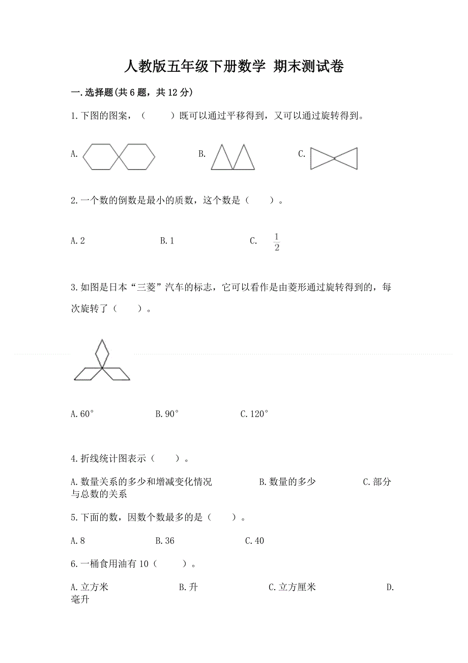 人教版五年级下册数学 期末测试卷附参考答案（精练）.docx_第1页