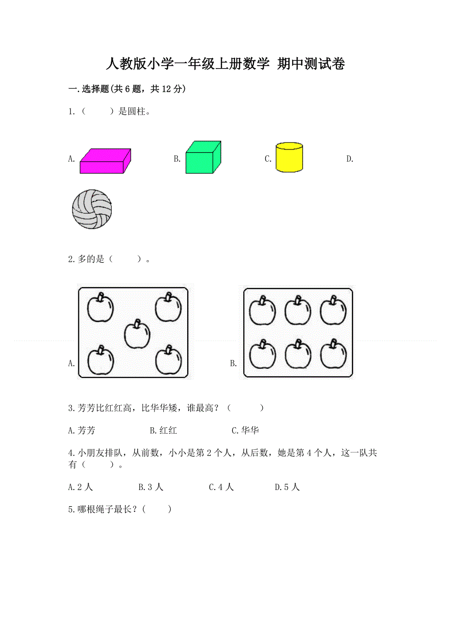 人教版小学一年级上册数学 期中测试卷及答案参考.docx_第1页