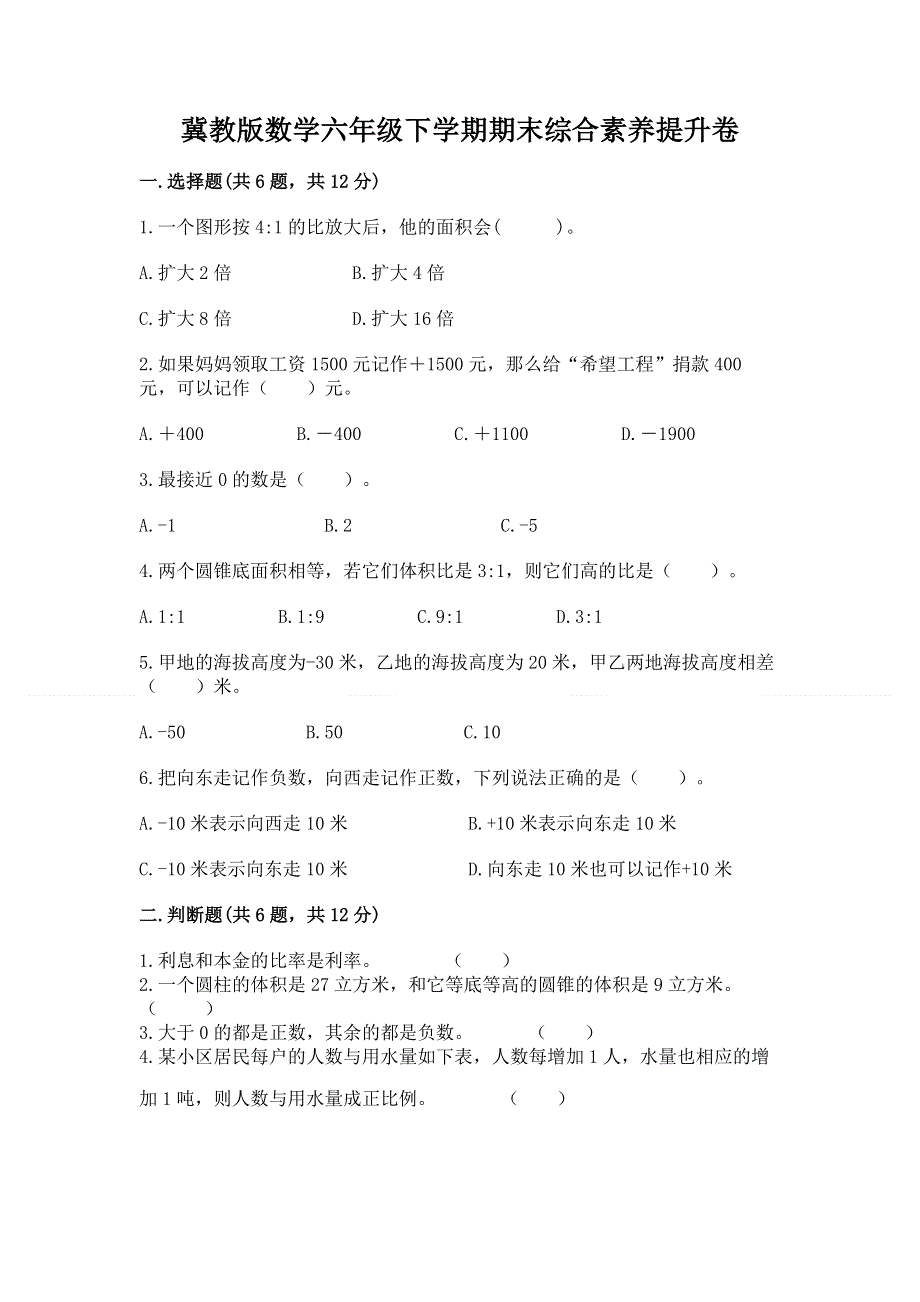 冀教版数学六年级下学期期末综合素养提升卷含答案.docx_第1页