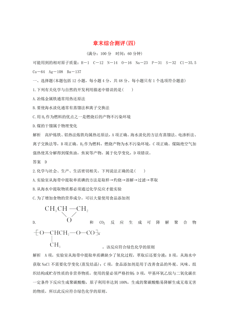 2020年高中化学 第4章 化学与自然资源的开发利用 章末综合测评4（含解析）新人教版必修2.doc_第1页