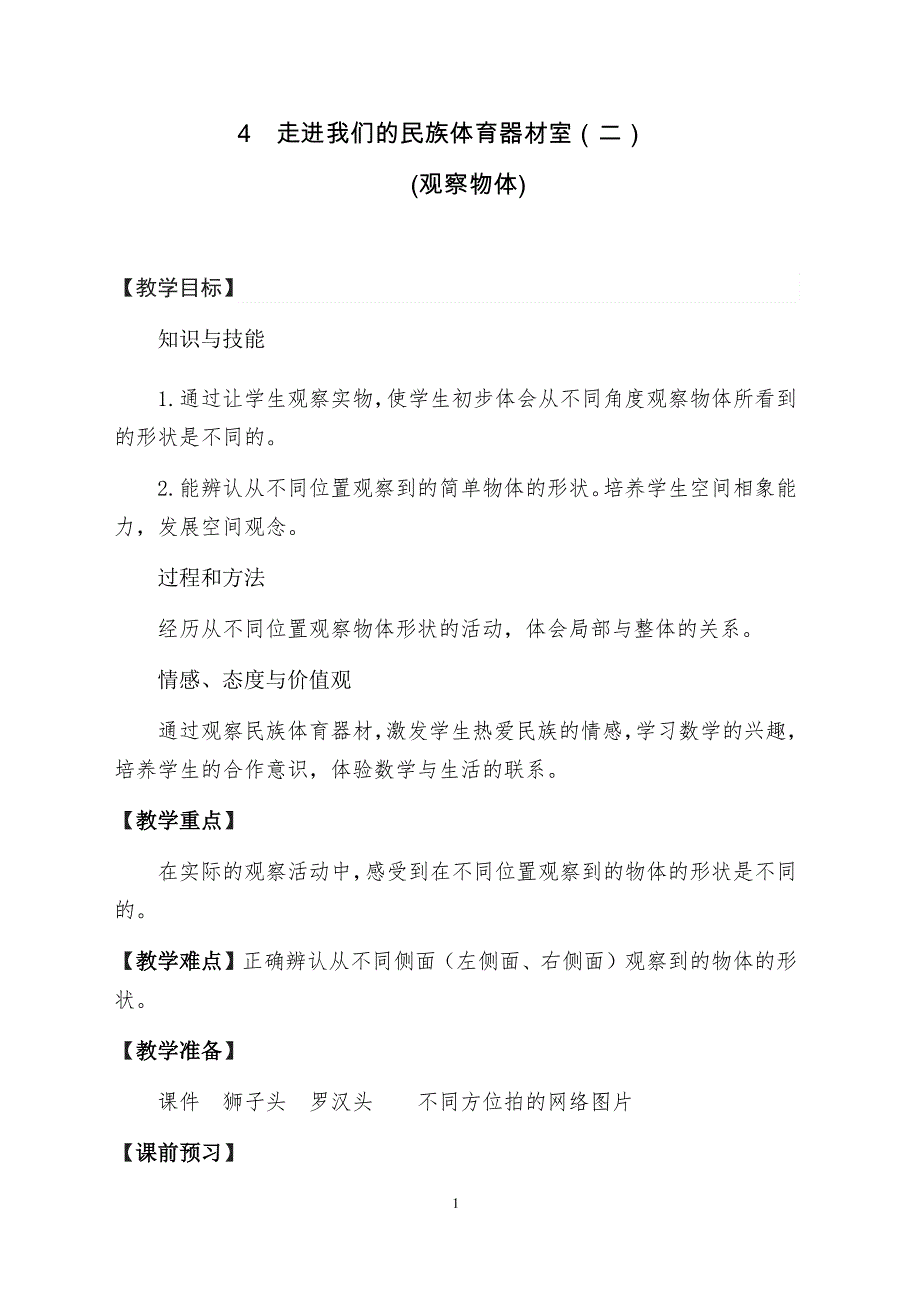 冀教版数学二年级上册 一 从不同位置观察物体(2) 教案.docx_第1页