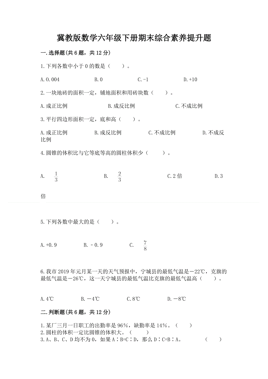 冀教版数学六年级下册期末综合素养提升题及1套参考答案.docx_第1页