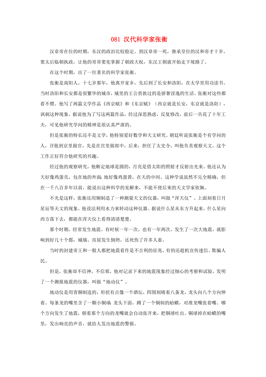 初中语文 上下五千年081 汉代科学家张衡素材.doc_第1页