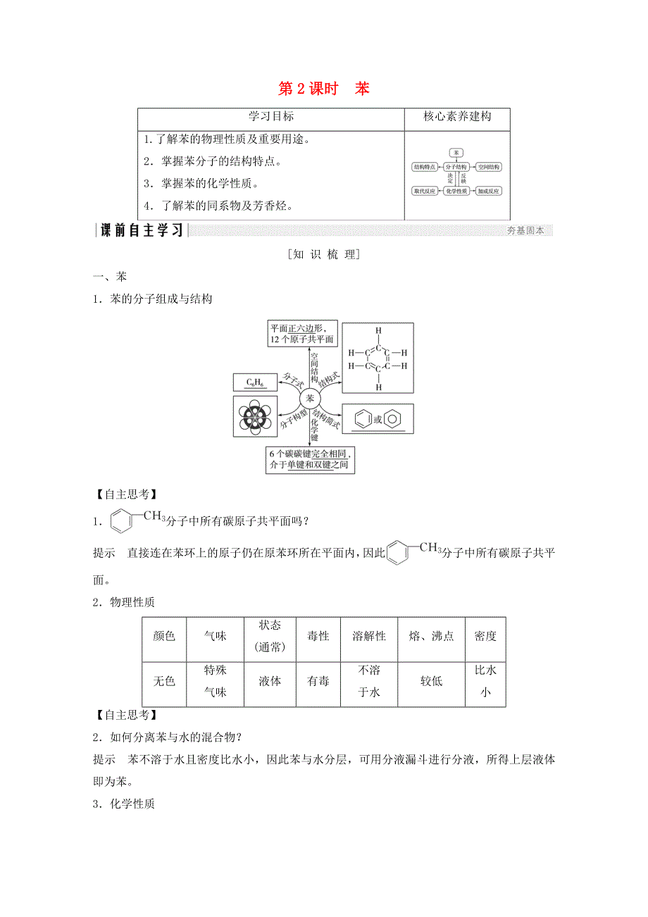 2020年高中化学 第3章 有机化合物 第2节 第2课时 苯讲义 素养练（含解析）新人教版必修2.doc_第1页