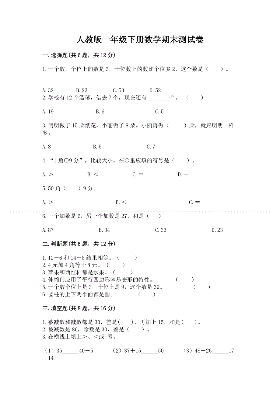 人教版一年级下册数学期末测试卷含答案（名师推荐）.docx_第1页