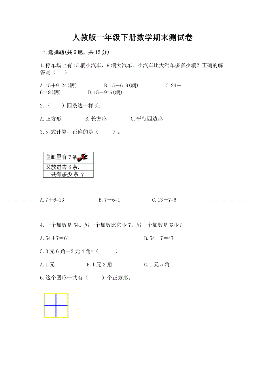 人教版一年级下册数学期末测试卷含答案【最新】.docx_第1页