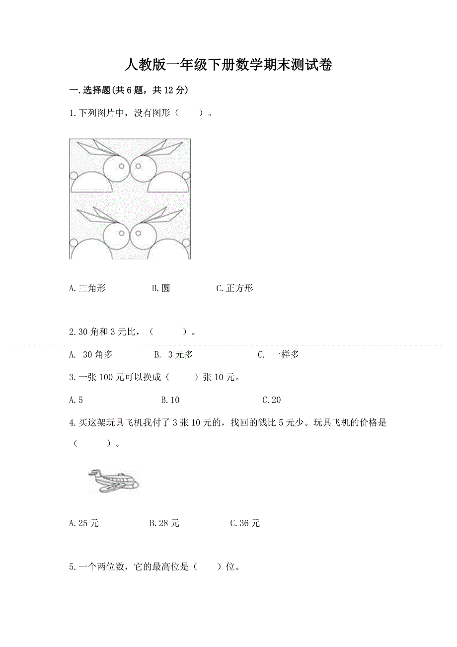 人教版一年级下册数学期末测试卷含答案【综合题】.docx_第1页