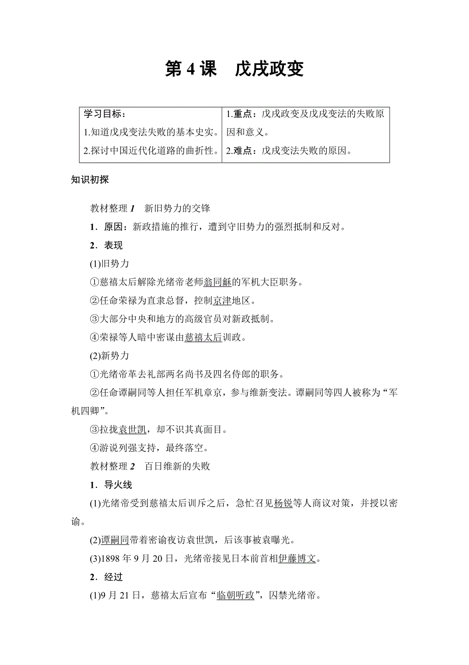 《优选整合》人教版高中历史选修1第九单元第4课 戊戌政变（教案1） .doc_第1页