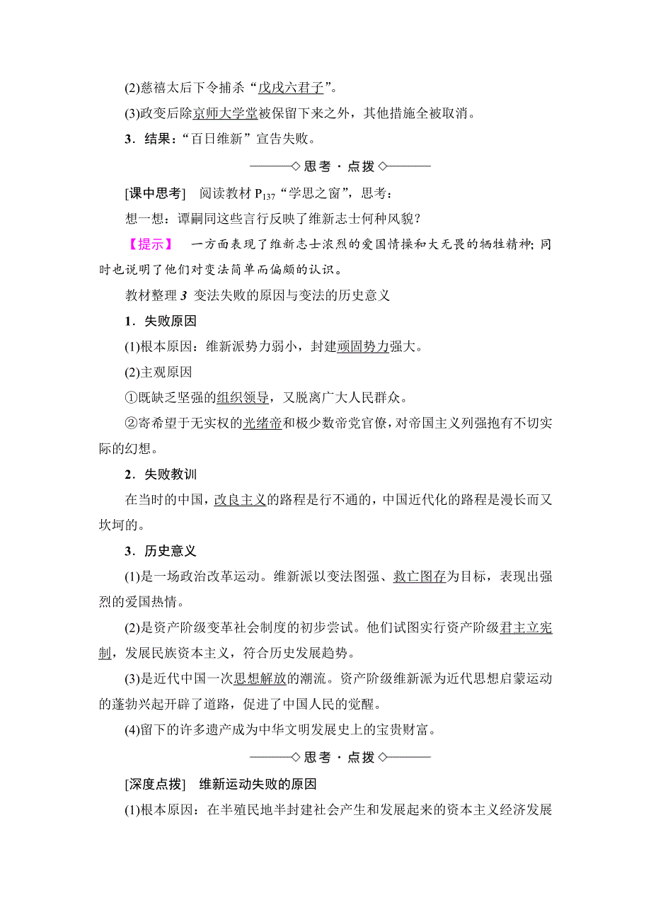 《优选整合》人教版高中历史选修1第九单元第4课 戊戌政变（教案1） .doc_第2页