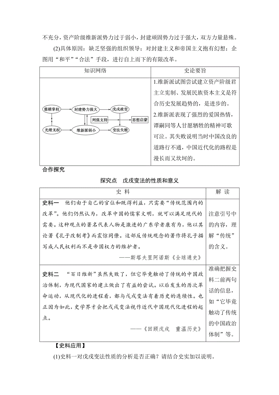 《优选整合》人教版高中历史选修1第九单元第4课 戊戌政变（教案1） .doc_第3页