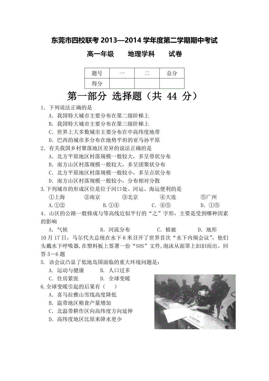 广东省东莞市四校2013-2014学年高一下学期期中联考地理试题 WORD版含答案.doc_第1页