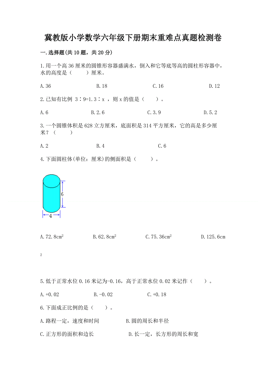 冀教版小学数学六年级下册期末重难点真题检测卷（达标题）.docx_第1页