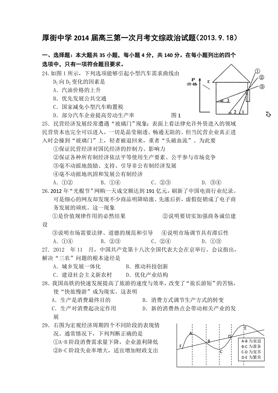 广东省东莞市厚街中学2014届高三上学期第一次月考文综政治试题 WORD版含答案.doc_第1页