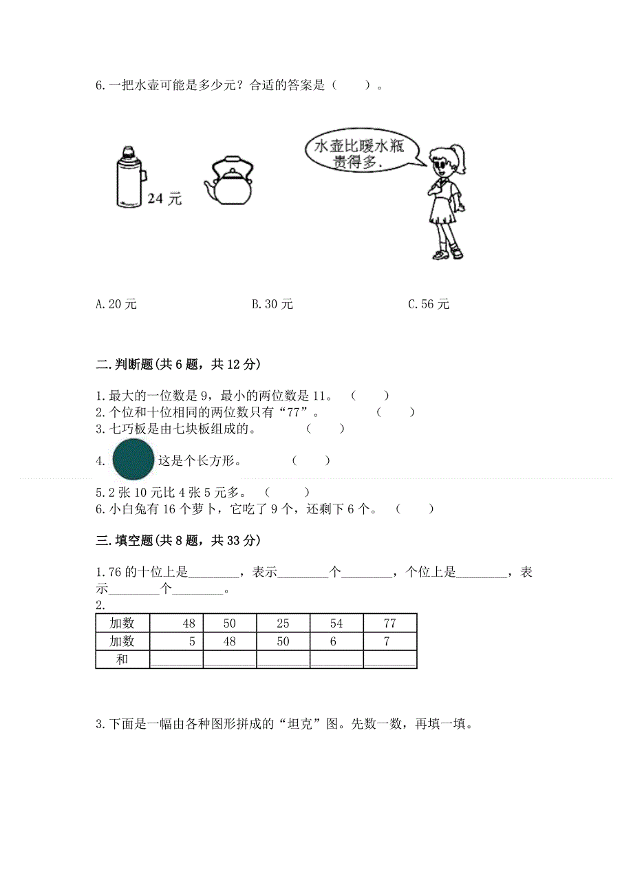 人教版一年级下册数学期末测试卷含答案【完整版】.docx_第2页