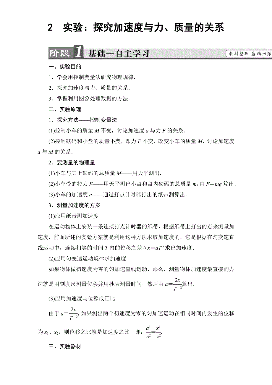 2018版高中人教版物理必修一教师用书素材：第4章 2 实验：探究加速度与力、质量的关系 WORD版含解析.doc_第1页