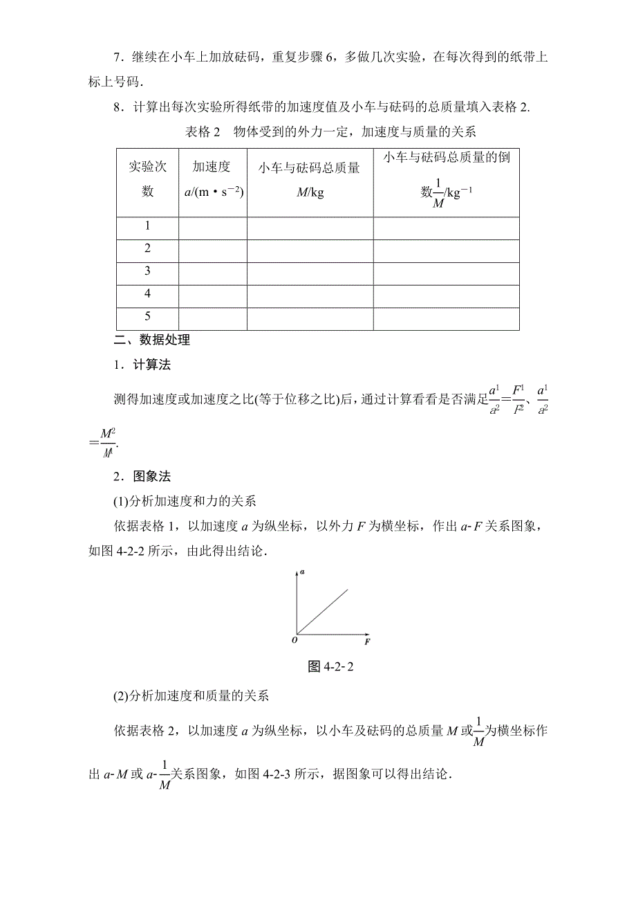 2018版高中人教版物理必修一教师用书素材：第4章 2 实验：探究加速度与力、质量的关系 WORD版含解析.doc_第3页