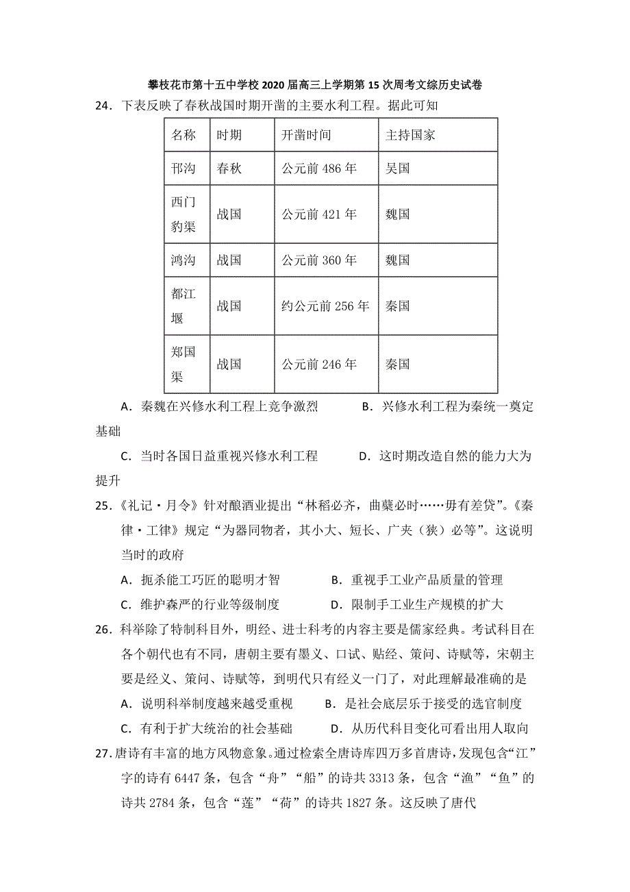 四川省攀枝花市第十五中学校2020届高三上学期第15次周考文综历史试卷 WORD版含答案.doc_第1页