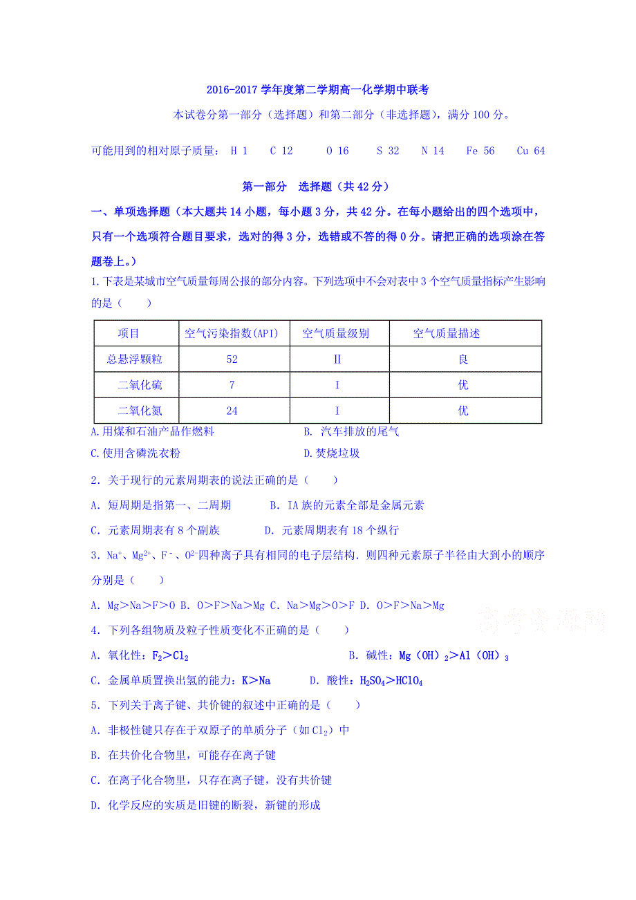 广东省东莞市四校2016-2017学年高一下学期期中联考化学试题 WORD版含答案.doc_第1页