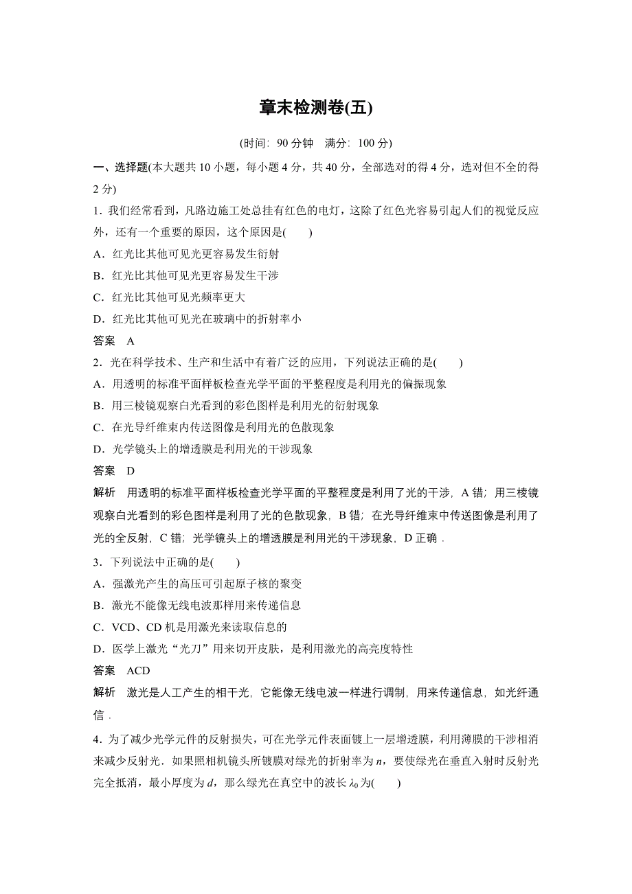 《新步步高》2015-2016学年高二物理教科版选修3-4单元检测：第五章 光的波动性 WORD版含解析.docx_第1页