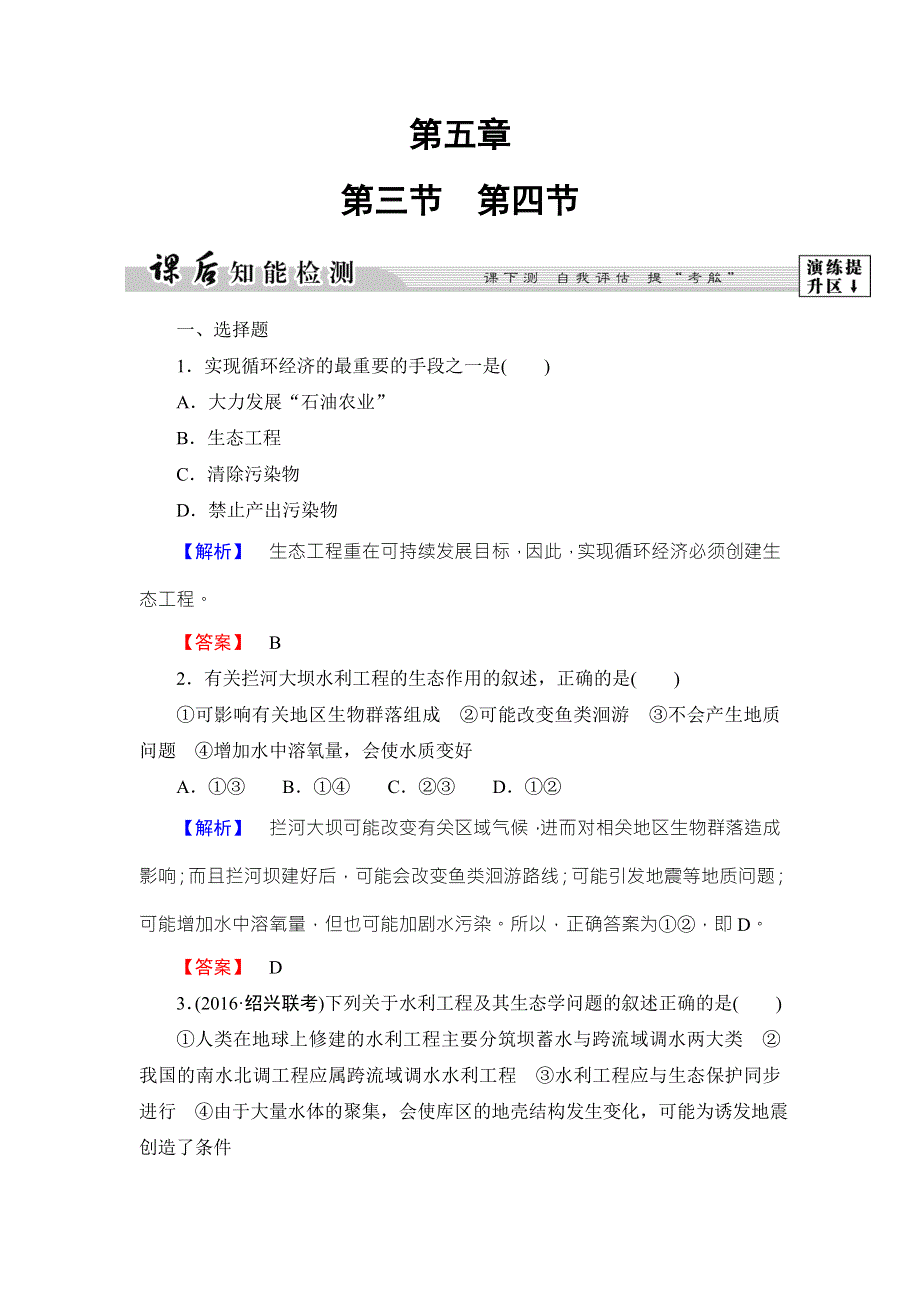 2016-2017学年高中生物浙科版选修三课后知能检测11 WORD版含解析.doc_第1页