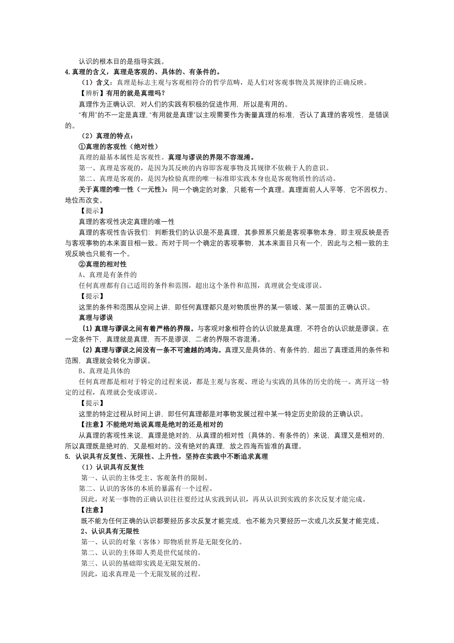 2012届高三政治一轮复习讲义：第六课求索真理的历程（新人教必修4）.DOC.doc_第2页