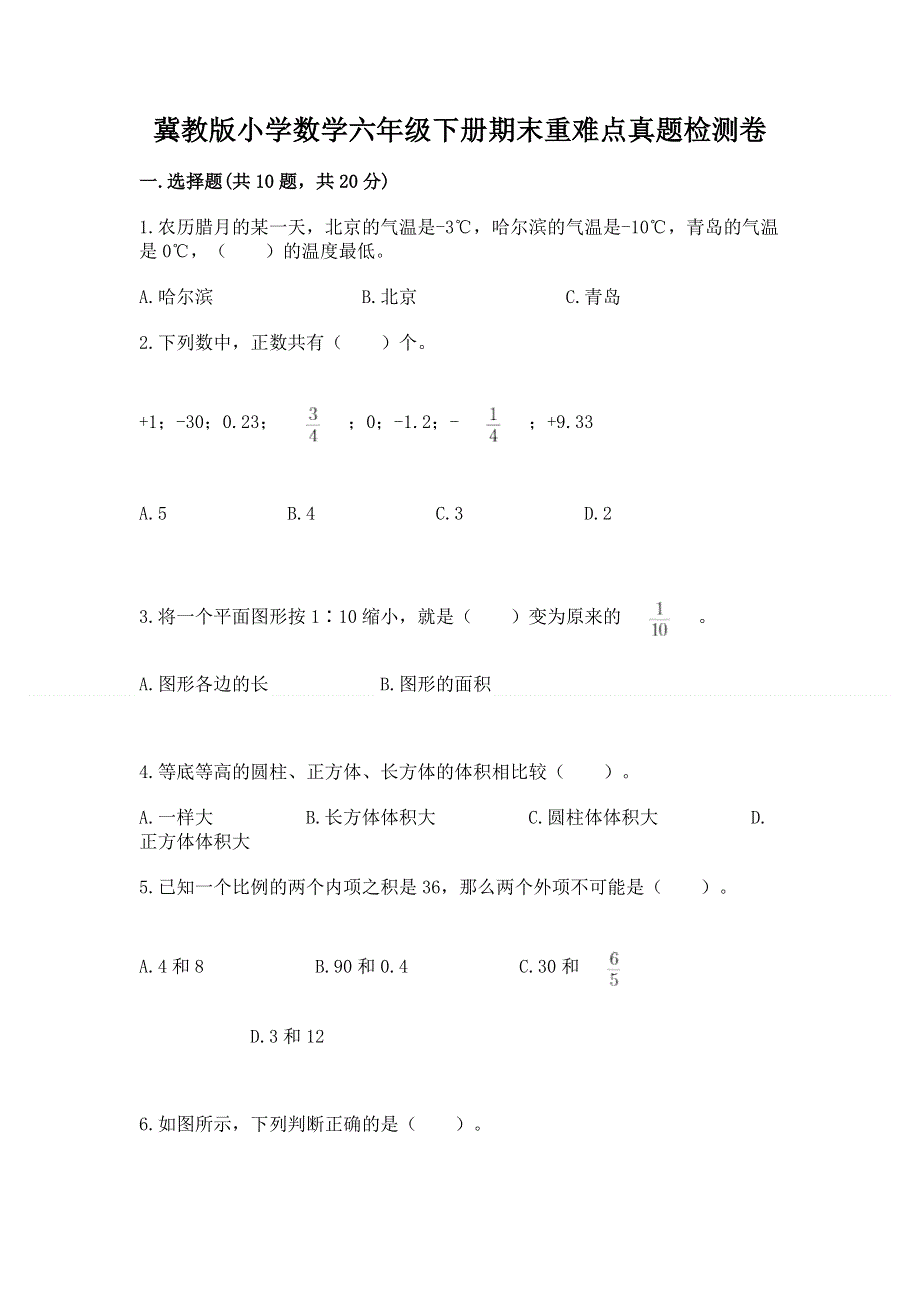 冀教版小学数学六年级下册期末重难点真题检测卷附答案（能力提升）.docx_第1页