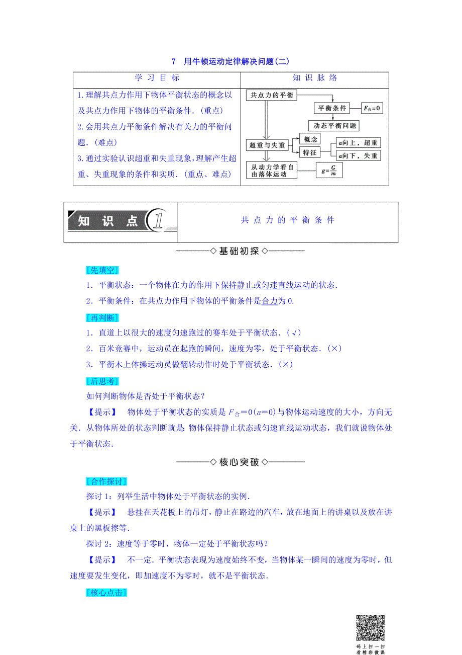 2018版高中人教版物理必修一学案：第4章 第7节 用牛顿运动定律解决问题（二） WORD版含答案.doc_第1页