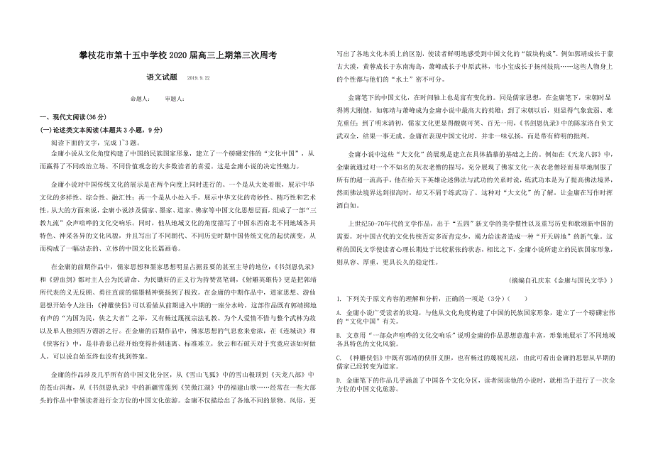 四川省攀枝花市第十五中学校2020届高三上学期第3次周考语文试题 WORD版含答案.doc_第1页