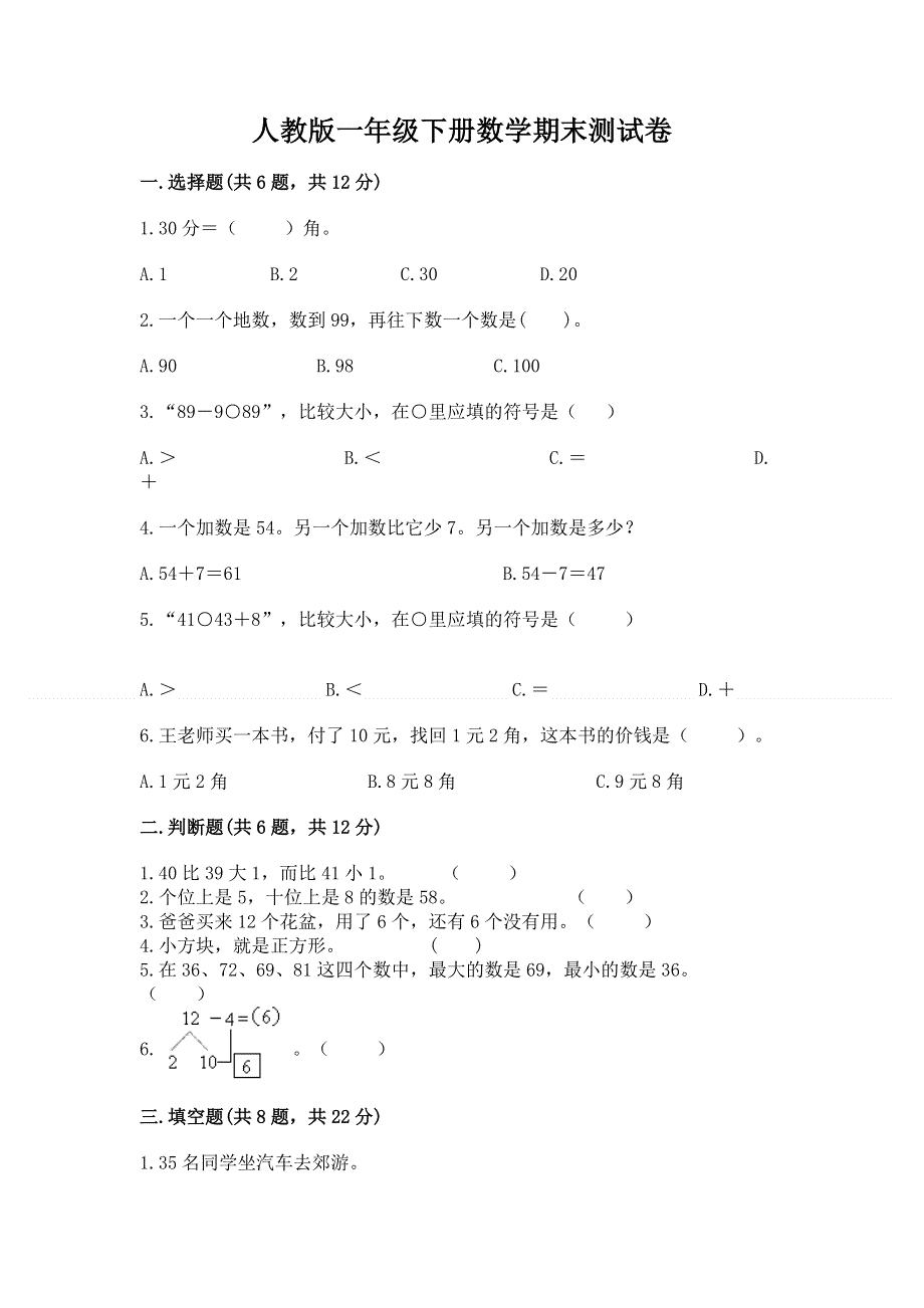 人教版一年级下册数学期末测试卷含答案（b卷）.docx_第1页