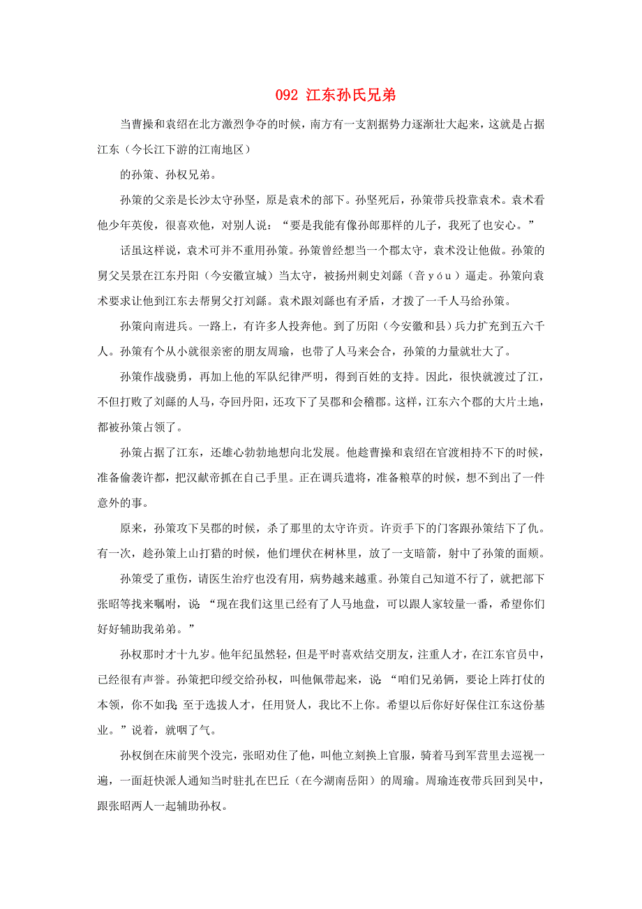 初中语文 上下五千年092 江东孙氏兄弟素材.doc_第1页