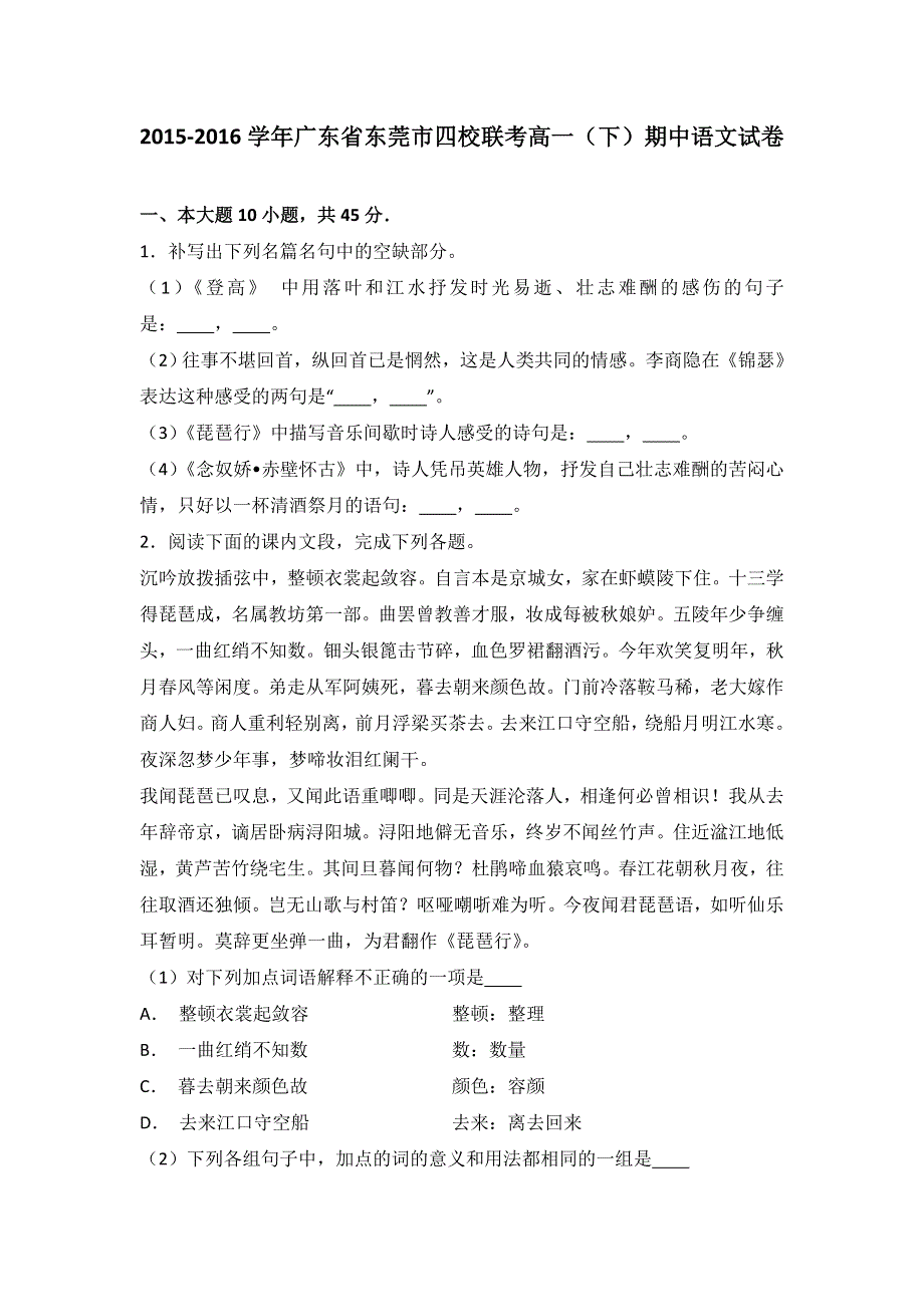 广东省东莞市四校联考2015-2016学年高一下学期期中语文试卷 WORD版含解析.doc_第1页