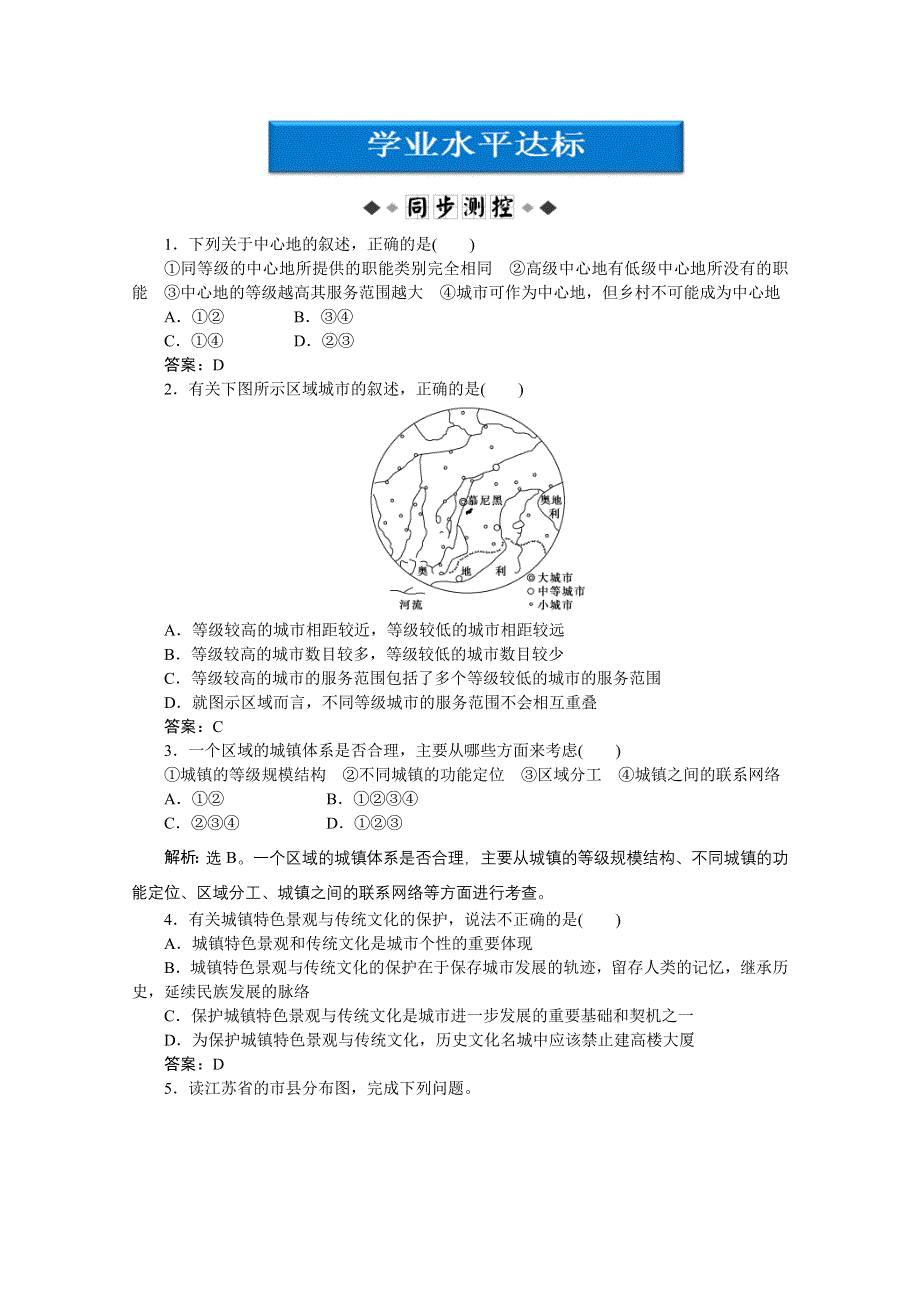 2013年湘教版地理选修4电子题库：第二章第三节学业水平达标WORD版含答案.doc_第1页