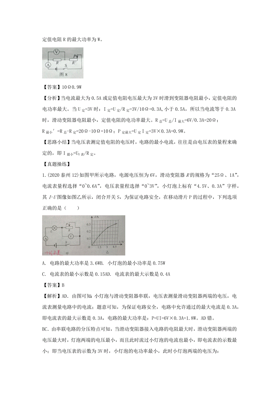 2021年中考物理重点难点 专练37 最大（小）电功率和电路安全问题（含解析）.docx_第3页