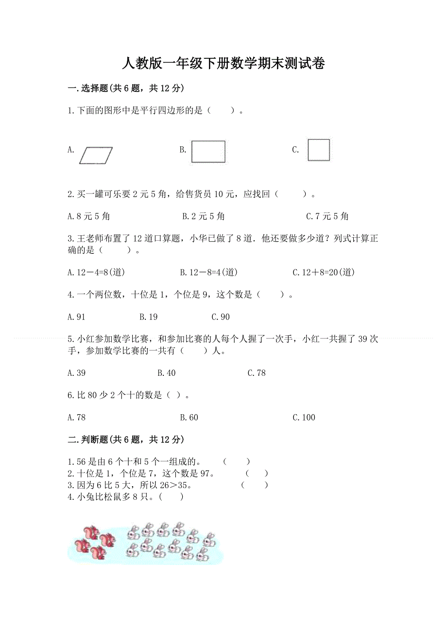 人教版一年级下册数学期末测试卷含答案【研优卷】.docx_第1页