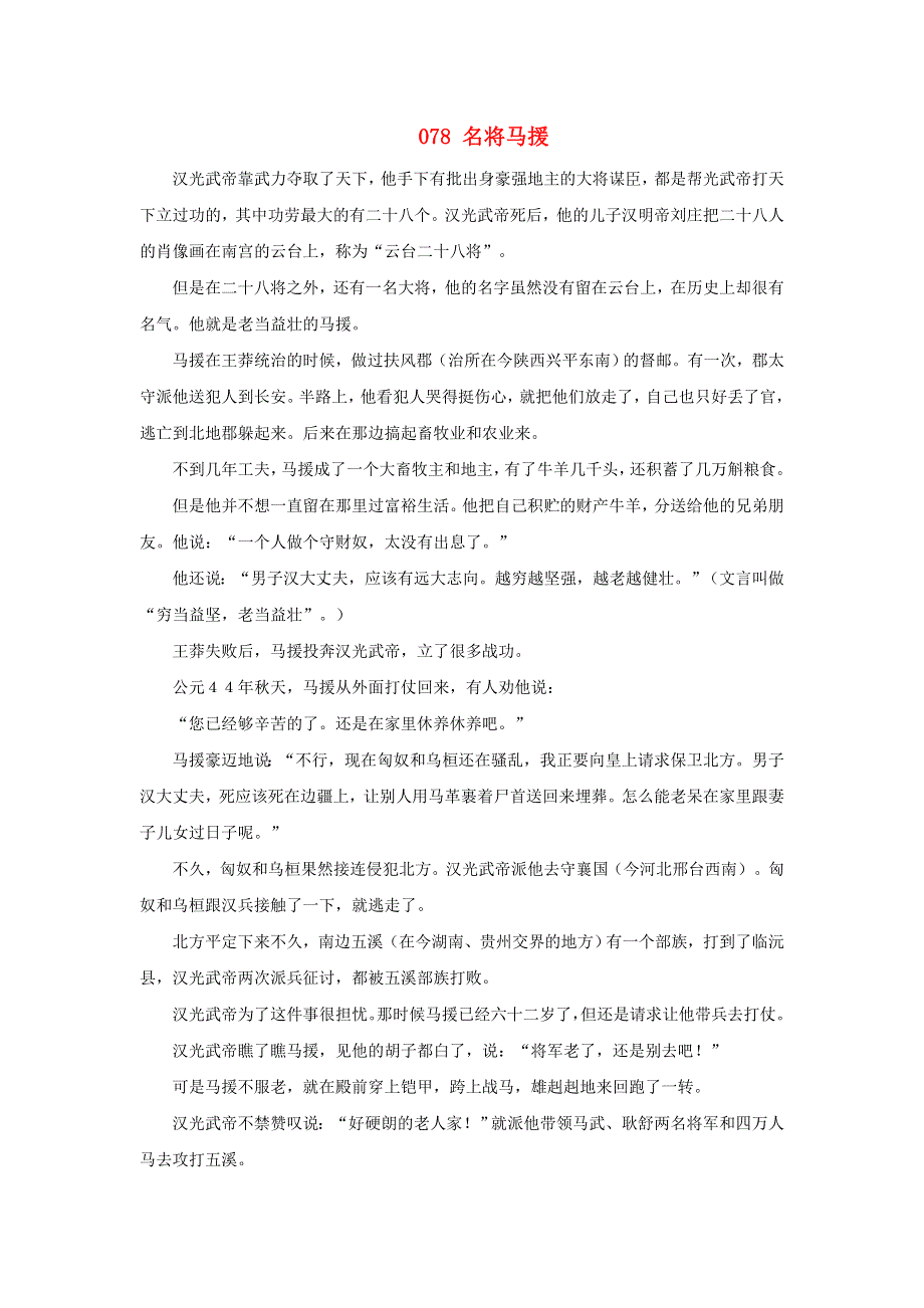 初中语文 上下五千年078 名将马援素材.doc_第1页