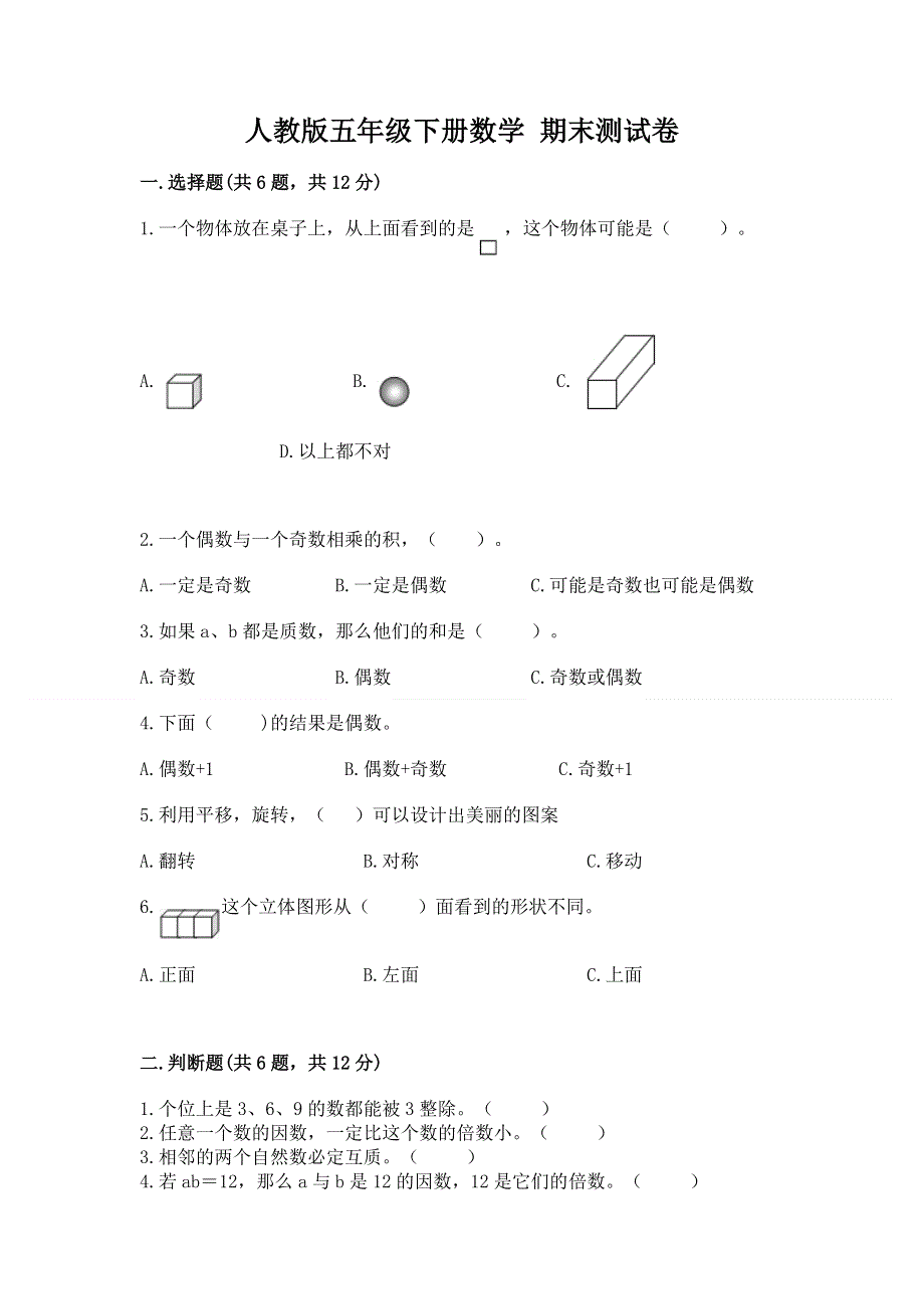 人教版五年级下册数学 期末测试卷【考点精练】.docx_第1页