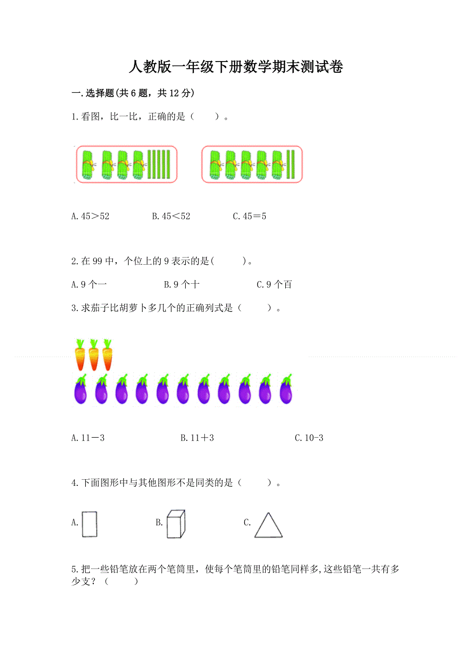 人教版一年级下册数学期末测试卷含答案【预热题】.docx_第1页